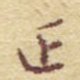 正