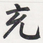 充
