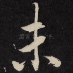 未