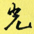 光