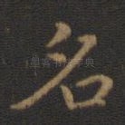 名