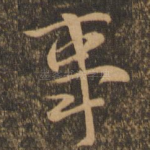 事
