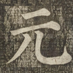 元