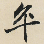 卒
