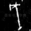 戌