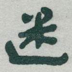 迷