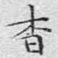 杳