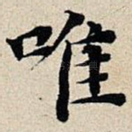 唯