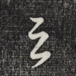 之