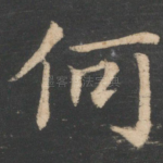何