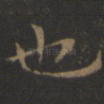也