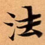 法