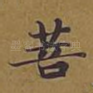 菩