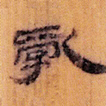 乱