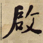 啟