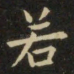 若