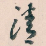 清