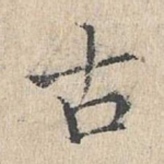 古