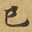巳