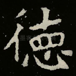 徳