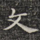 文