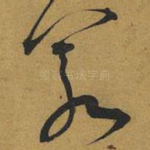 若