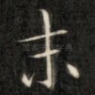 末
