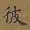 彼