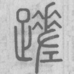 蹉