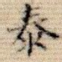 泰