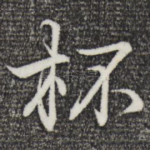 杯