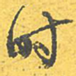 时