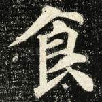食