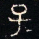 子