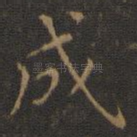 成