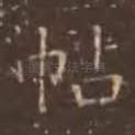 帖