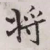 将