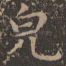 貌