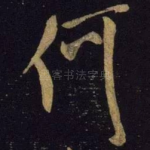 何