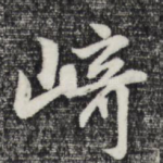 崎