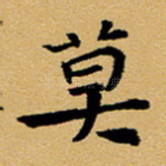 莫