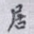 居