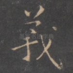 羲