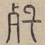 斁