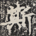 斯