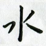 水