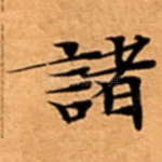 諸
