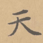 天