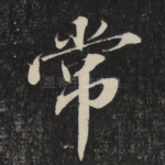 常