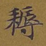 耨